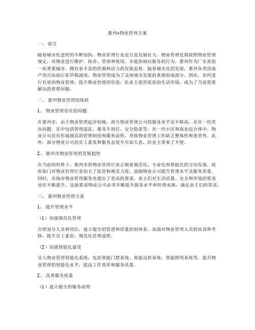 惠州+物业管理方案