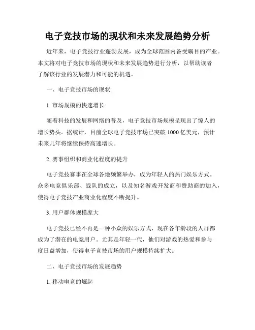 电子竞技市场的现状和未来发展趋势分析