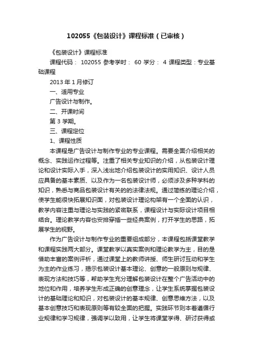 102055《包装设计》课程标准（已审核）