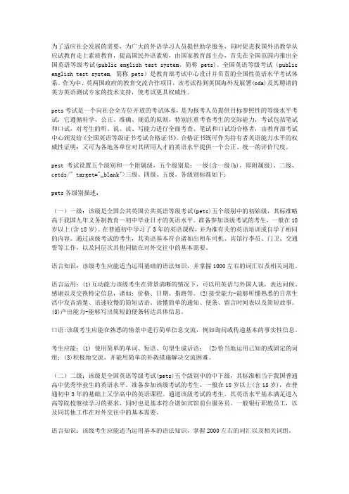 全国英语等级考试(PUBLICE TEST SYSTEM简称PETS)