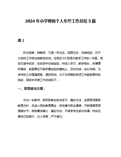 2024年小学教师个人年终工作总结5篇