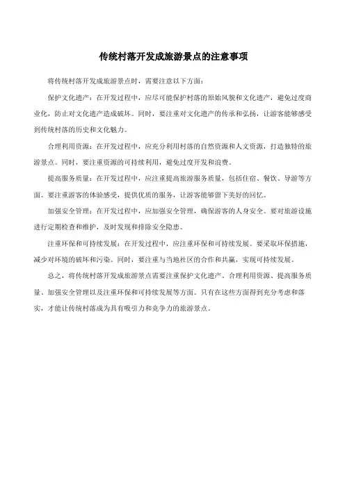 传统村落开发成旅游景点的注意事项