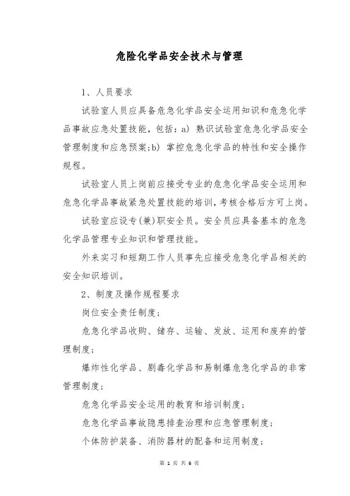 危险化学品安全技术与管理