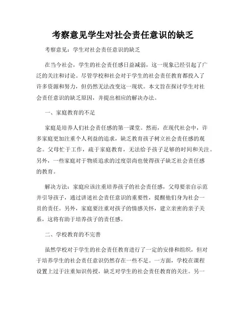 考察意见学生对社会责任意识的缺乏