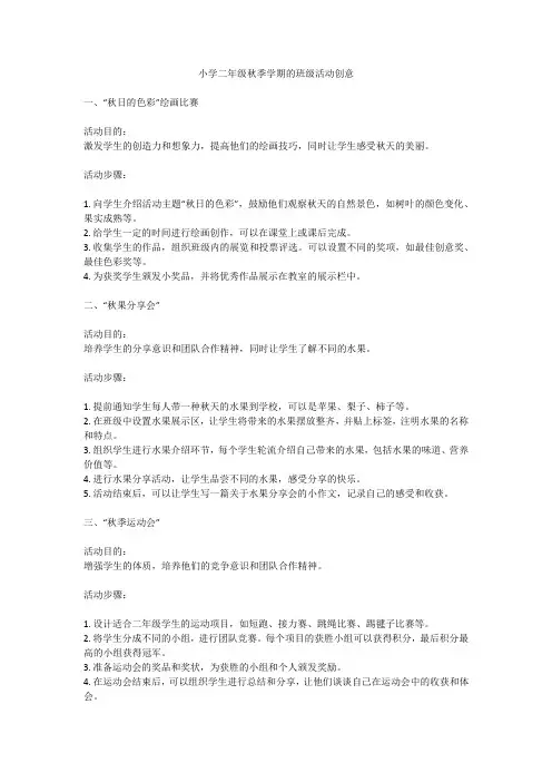 小学二年级秋季学期的班级活动创意