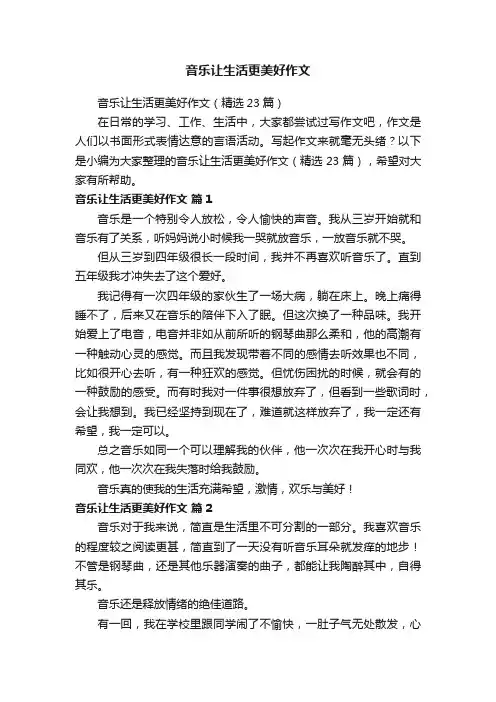 音乐让生活更美好作文（精选23篇）