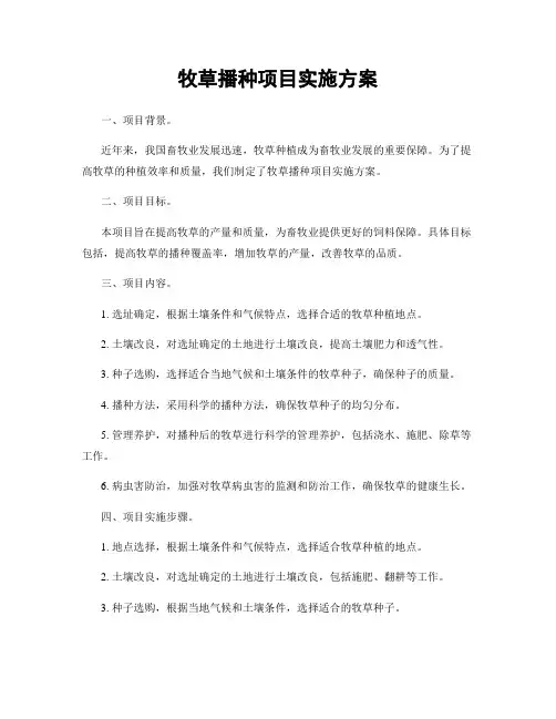 牧草播种项目实施方案