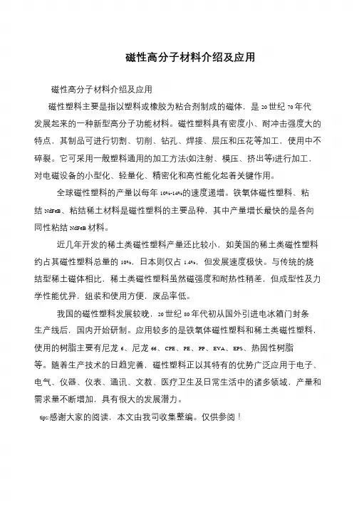 磁性高分子材料介绍及应用