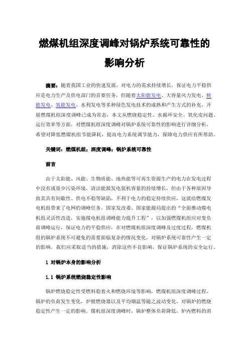燃煤机组深度调峰对锅炉系统可靠性的影响分析