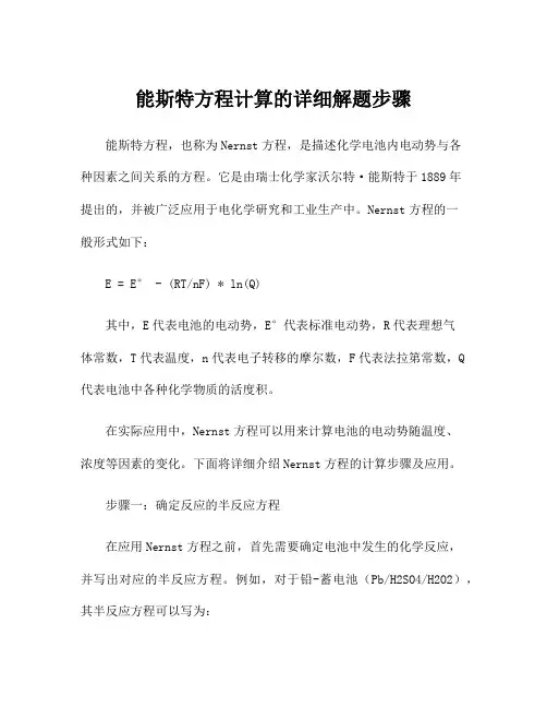 能斯特方程计算的详细解题步骤