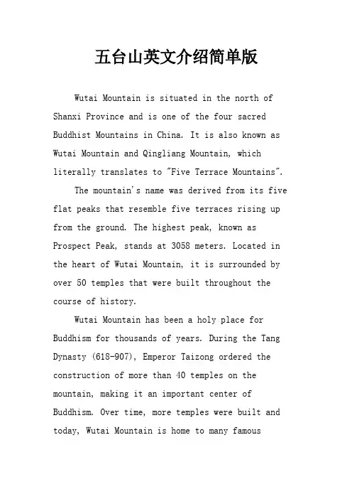五台山英文介绍简单版