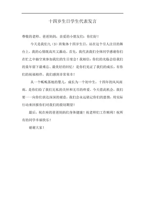 十四岁生日学生代表发言