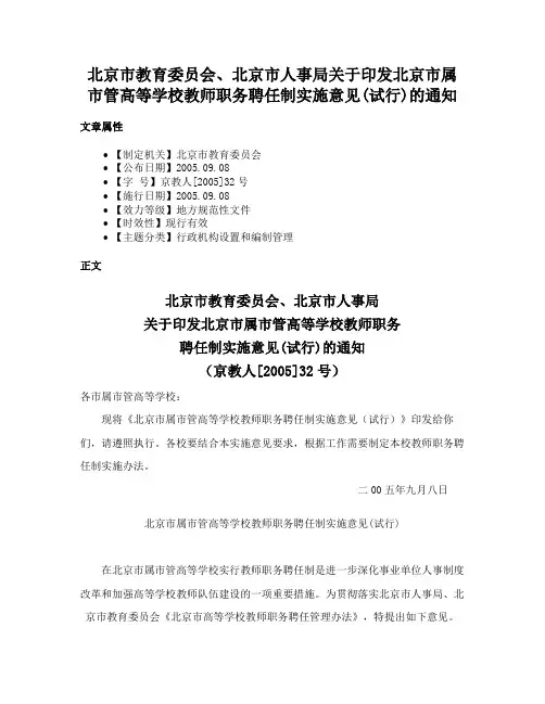 北京市教育委员会、北京市人事局关于印发北京市属市管高等学校教师职务聘任制实施意见(试行)的通知