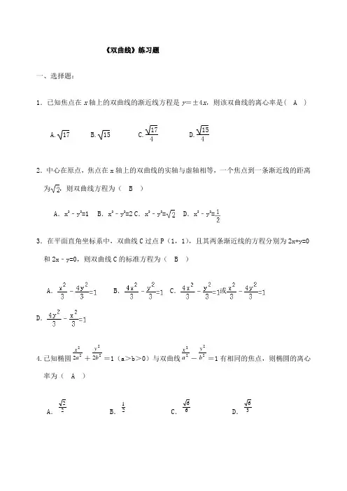 双曲线练习题含答案
