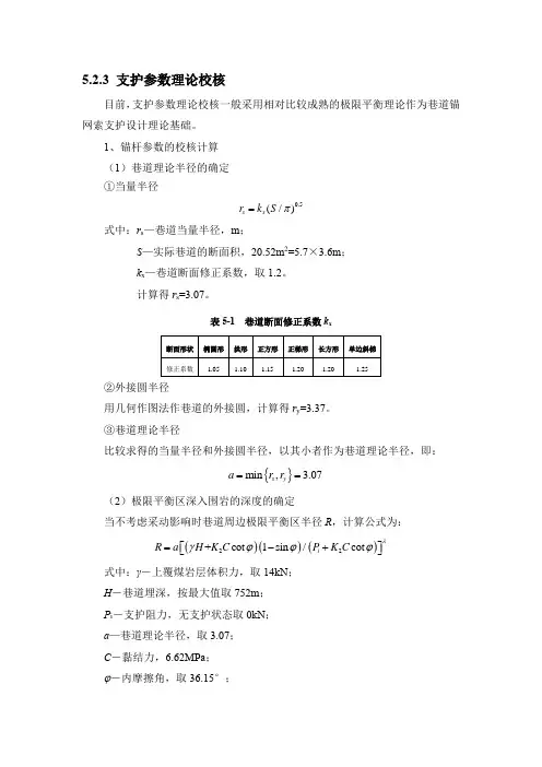 支护参数理论校核
