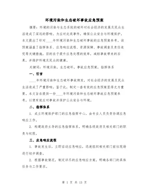 环境污染和生态破坏事故应急预案（4篇）