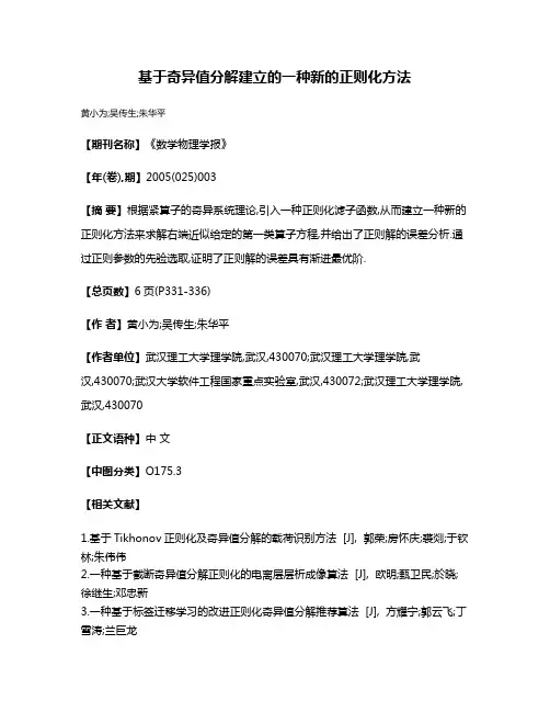 基于奇异值分解建立的一种新的正则化方法