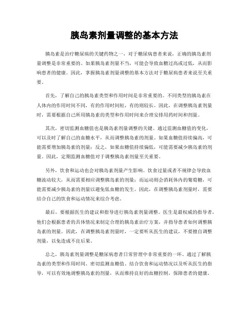 胰岛素剂量调整的基本方法