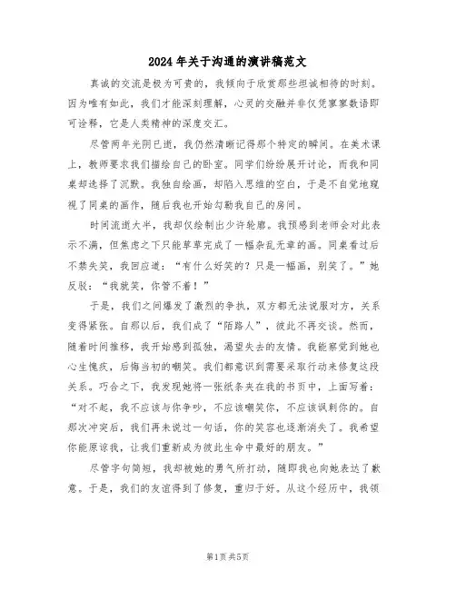 2024年关于沟通的演讲稿范文（四篇）