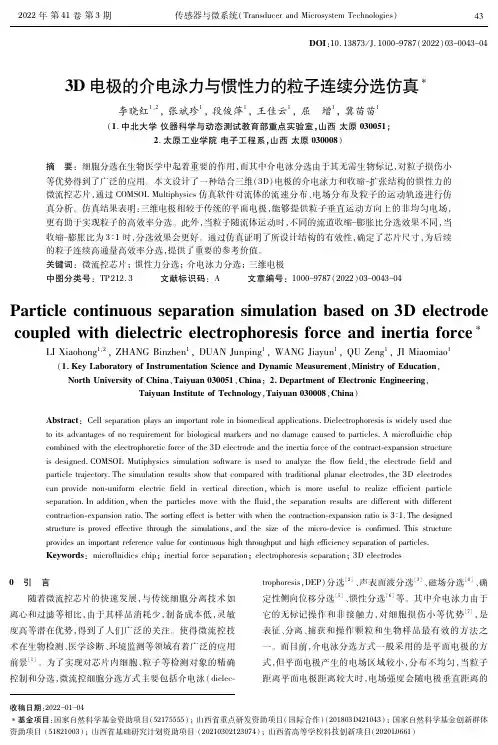 3D电极的介电泳力与惯性力的粒子连续分选仿真