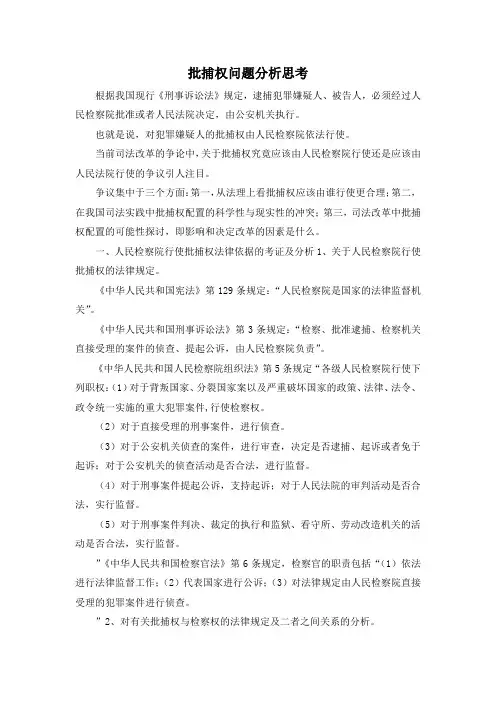 最新-批捕权问题分析思考 精品