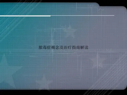 脓毒症概念及治疗指南解读讲课文档