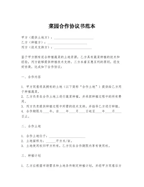 菜园合作协议书范本