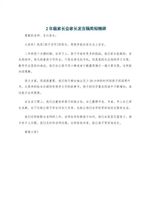 2年级家长会家长发言稿简短精辟