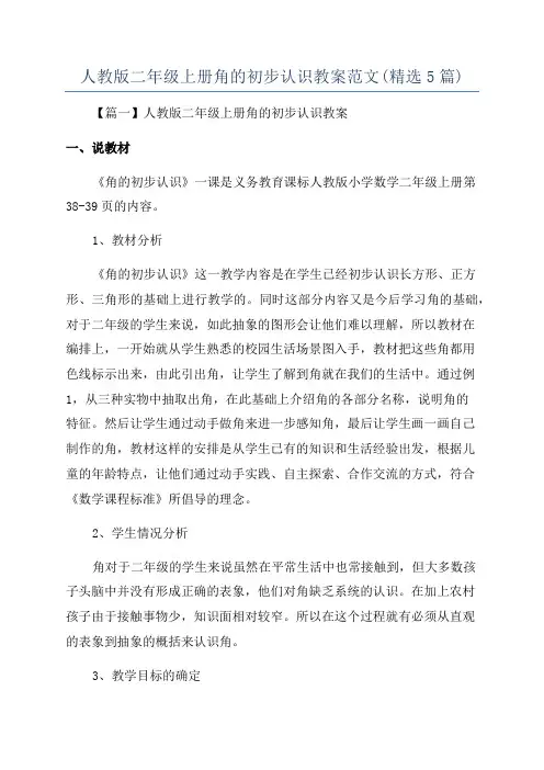 人教版二年级上册角的初步认识教案范文(精选5篇)