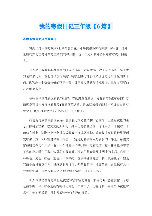 我的寒假日记三年级【6篇】