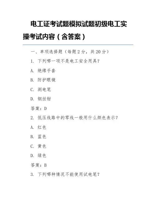 电工证考试题模拟试题初级电工实操考试内容(含答案)