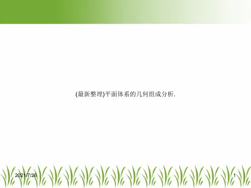 (最新整理)平面体系的几何组成分析.