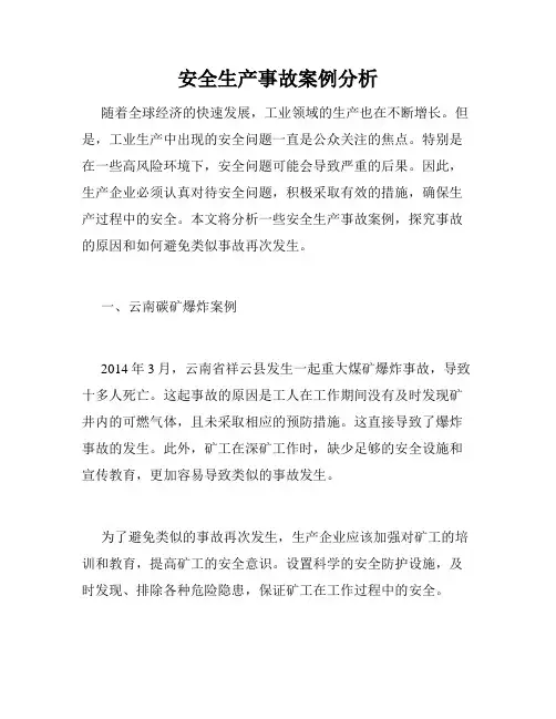 安全生产事故案例分析