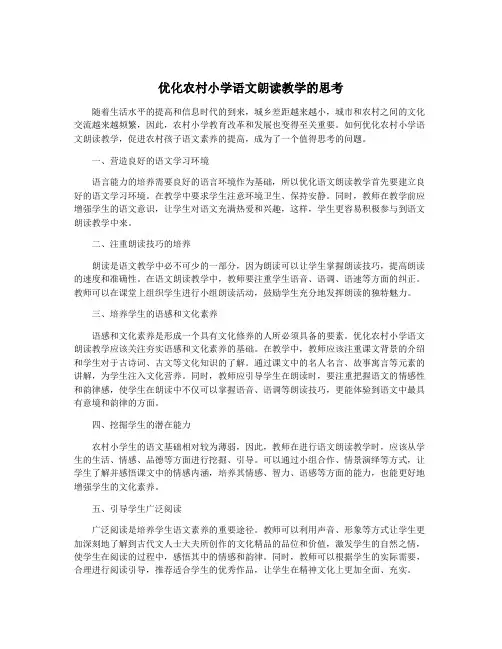 优化农村小学语文朗读教学的思考