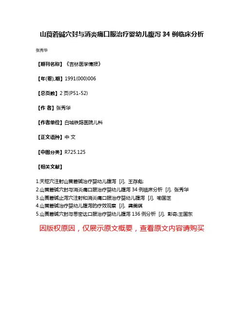 山茛菪碱穴封与消炎痛口服治疗婴幼儿腹泻34例临床分析