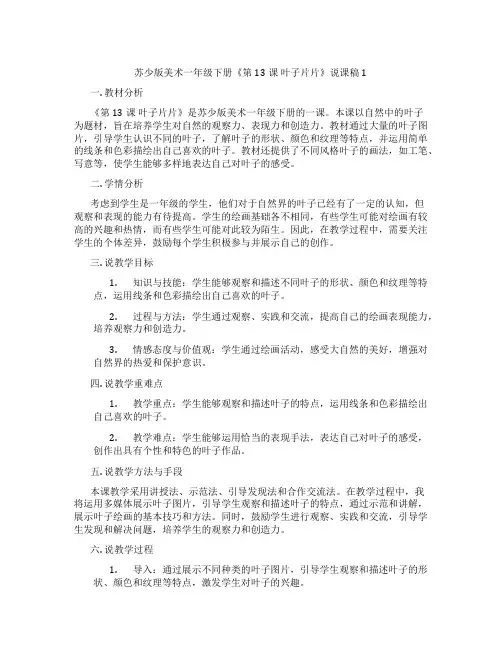 苏少版美术一年级下册《第13课叶子片片》说课稿1