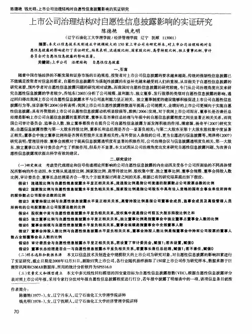 上市公司治理结构对自愿性信息披露影响的实证研究