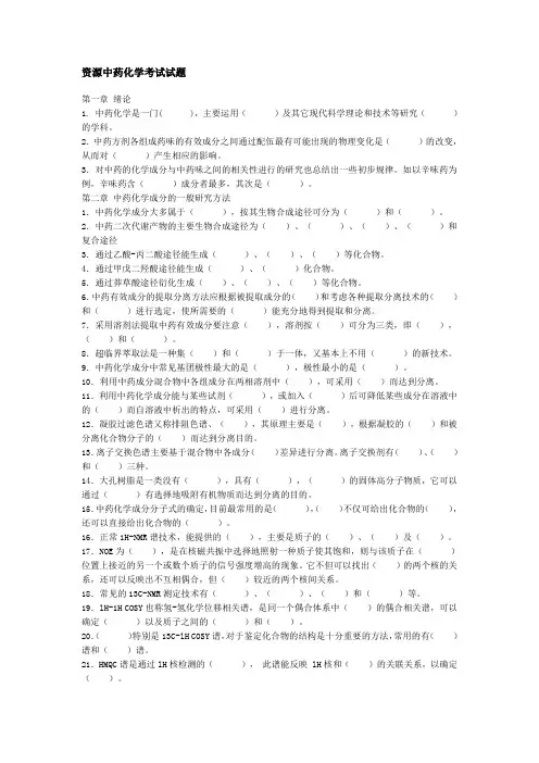 资源中药化学考试试题