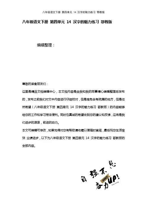 八年级语文下册第四单元14汉字的魅力练习鄂教版(2021年整理)