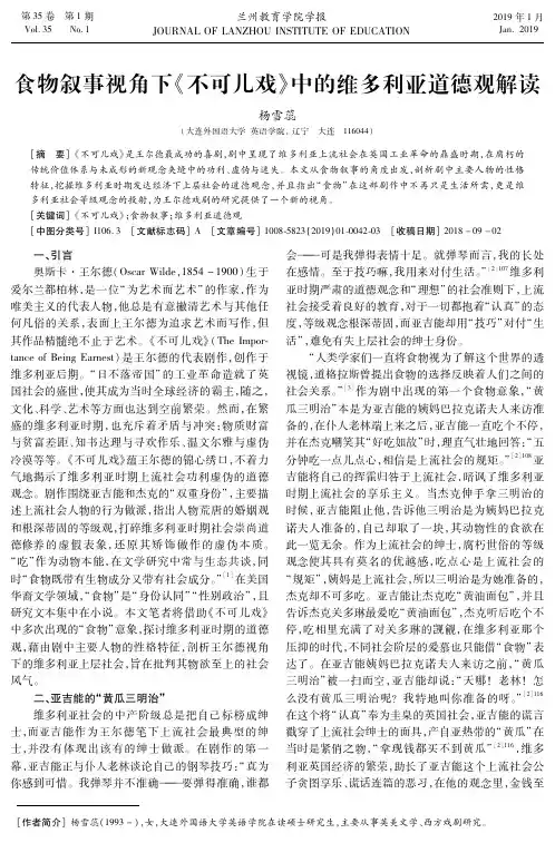 食物叙事视角下《不可儿戏》中的维多利亚道德观解读