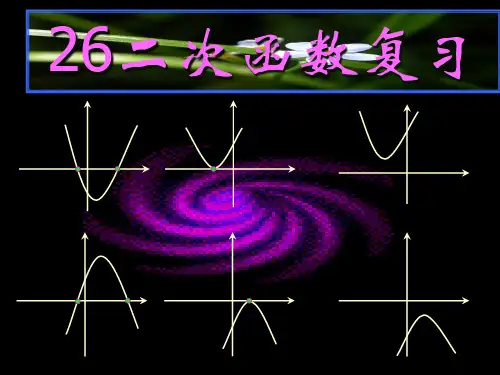 人教版九年级上册第22章二次函数复习 课件(共19张PPT)