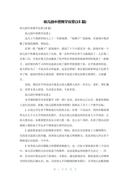 幼儿园中班教学反思(15篇)