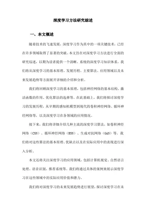 深度学习方法研究综述