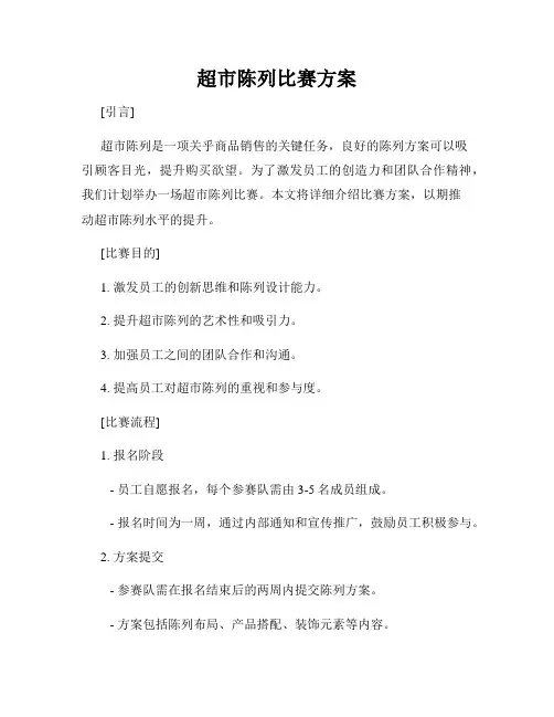 超市陈列比赛方案