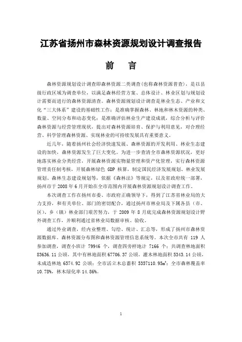 扬州市森林资源规划设计调查报告有图