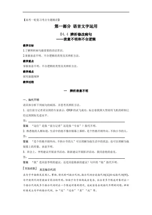辨析并修改病句(表意不明和不合逻辑)2023高考语文一轮复习语言文字运用(全国通用)