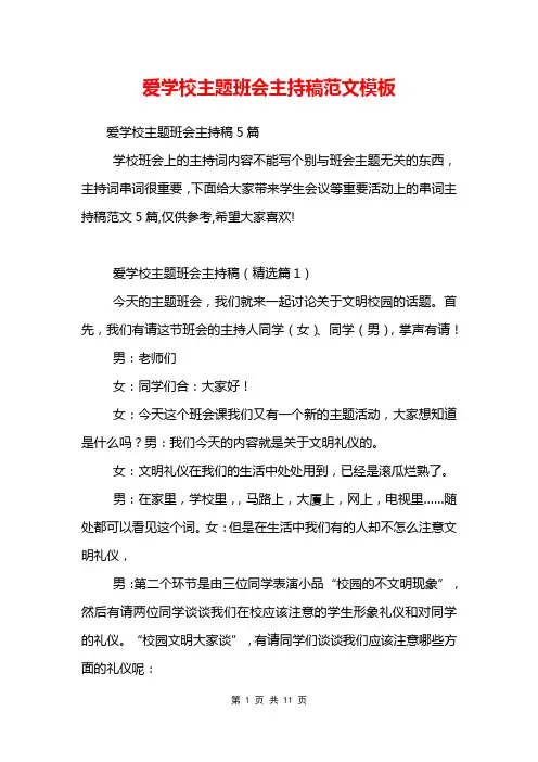 爱学校主题班会主持稿范文模板