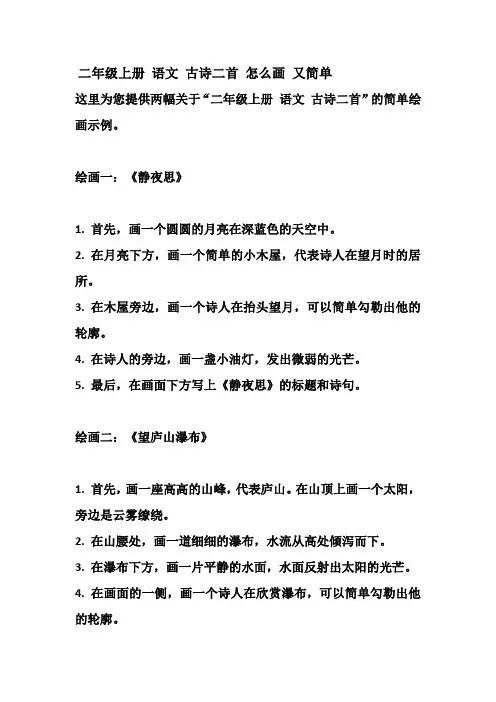 二年级上册 语文 古诗二首 怎么画 又简单