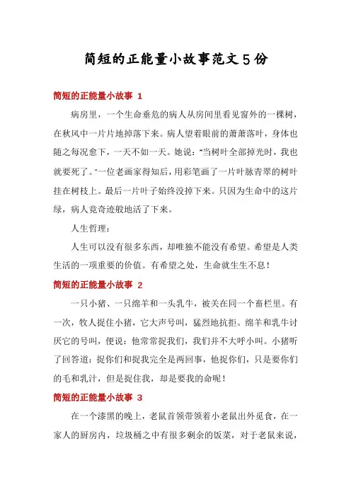 简短的正能量小故事范文5份
