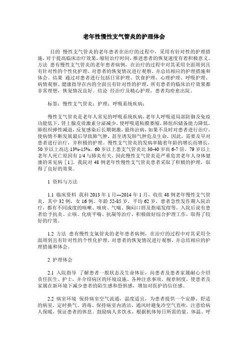 老年性慢性支气管炎的护理体会